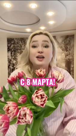 С 8 марта!