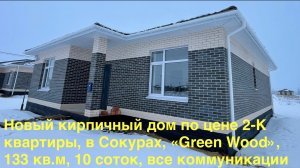 09.03.2025 Новый кирпичный дом по цене 2-К квартиры, в Сокурах, «Green Wood», 133 кв.м