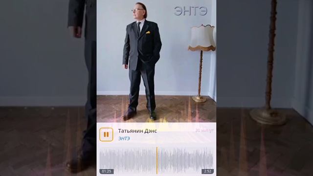 ЭНТЭ - Татьянин Дэнс