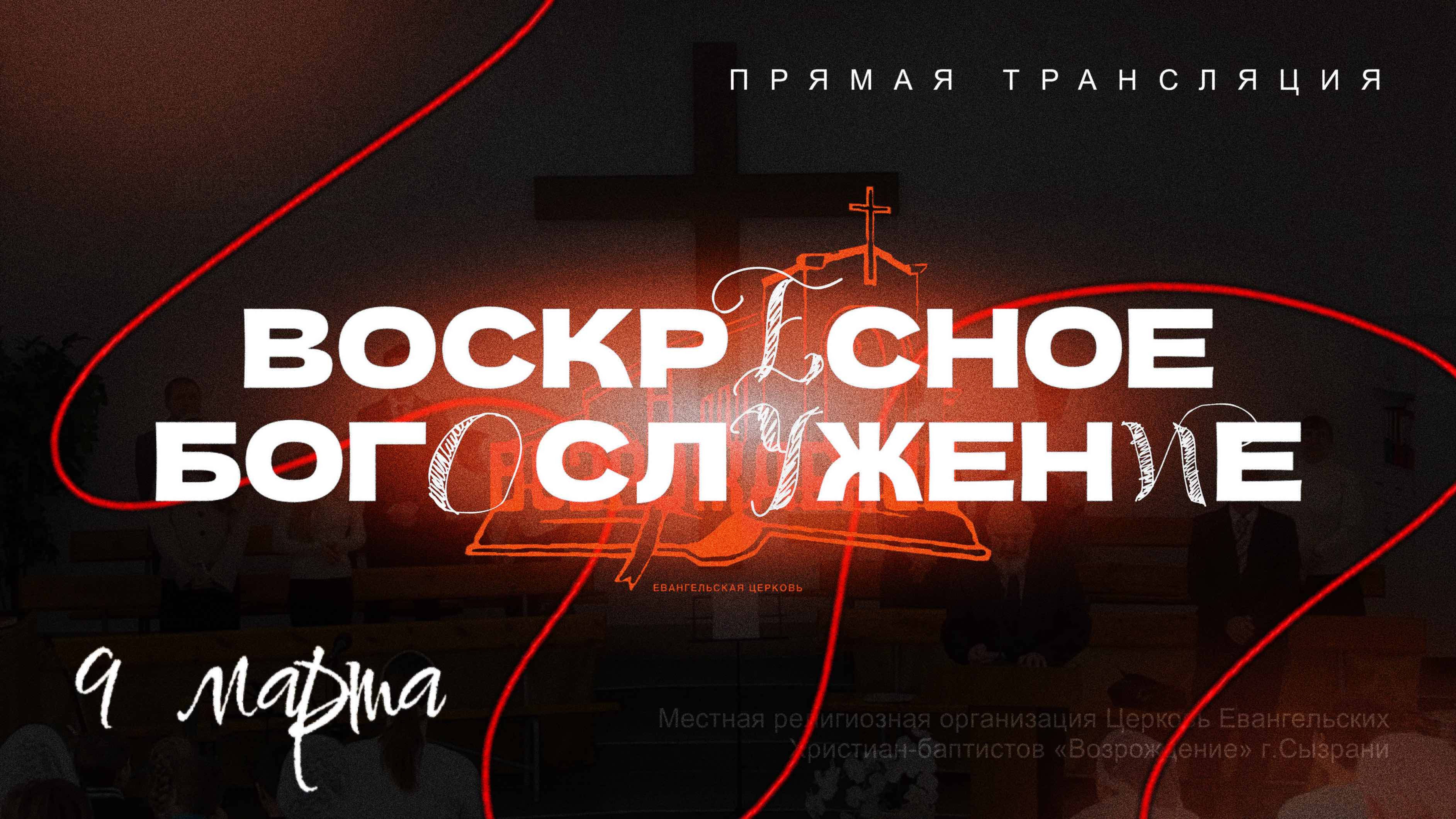 🔴 ВОСКРЕСНОЕ БОГОСЛУЖЕНИЕ | 09.03.2025 | Церковь ЕХБ "Возрождение" г. Сызрань
