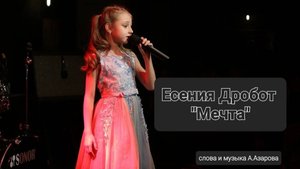 Есения Дробот - "Мечта" (Студия вокала "АШигидА" г. Иркутск)