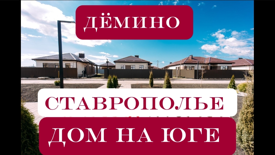 ДОМ на ЮГЕ. Коттеджный посёлок в 5 км от Ставрополя.