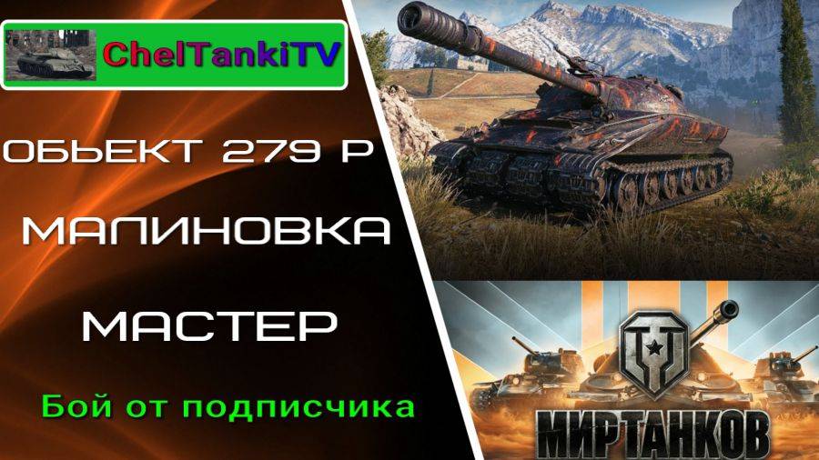 Обьект 279Р Ранний Мир танков Мастер Продавил гору на Малиновке Бой от подписчика