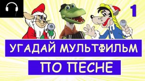 УГАДАЙ СОВЕТСКИЙ МУЛЬТФИЛЬМ ПО ПЕСНЕ / Мультики нашего детства