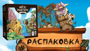 «Охотники за реликвиями» (Relic Hunters) - Распаковка настольной игры