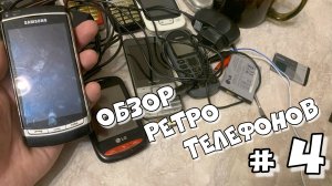 Обзор ретро телефонов # 4