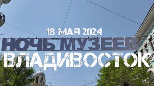 Владивосток Ночь музеев,выступление группы Лама Лама (фрагмент,18 мая 2024).