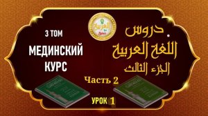 Мединский курс, ТОМ № 3, урок № 1 часть №2