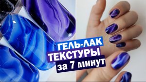 Дизайн гель-лаками Текстуры