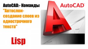 Lisp Автослои из однострочного текста