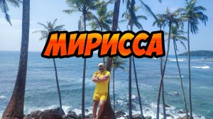 Мирисса - пляжи и достопримечательности (Шри-Ланка)