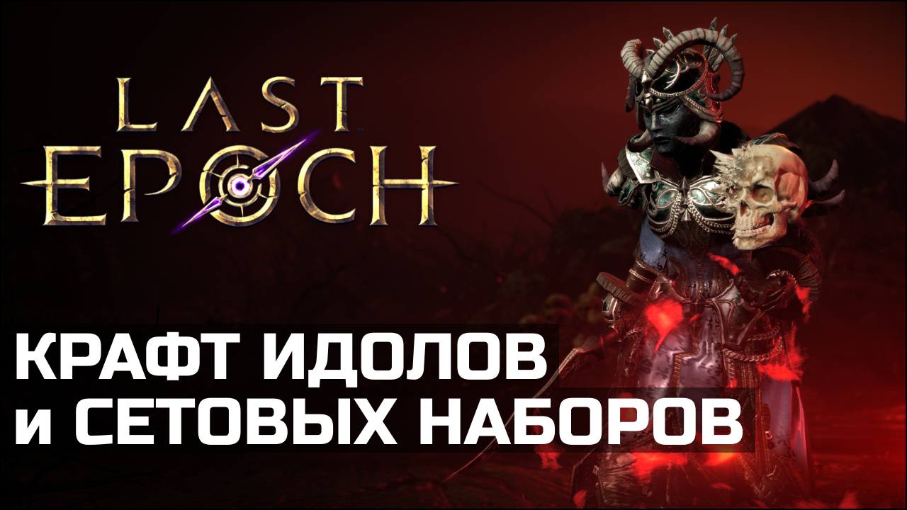 Изменения в Last Epoch 1.2 | Крафт идолов и сетов | Новости с подкаста смотреть онлайн