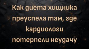 Как диета хищника преуспела там, где кардиологи потерпели неудачу (Павел)