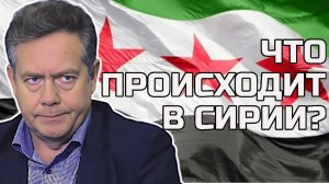 Николай ПЛАТОШКИН: О событиях в СИРИИ | ЧТО ПРОИСХОДИТ?