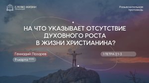 НА ЧТО УКАЗЫВАЕТ ОТСУТСТВИЕ ДУХОВНОГО РОСТА В ЖИЗНИ ХРИСТИАНИНА? 1Петра 2:1-3.