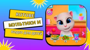 Кормим Мою Говорящую Анжелу #1 / Игровой мультфильм / RUTUBE-Мультики и видео для детей