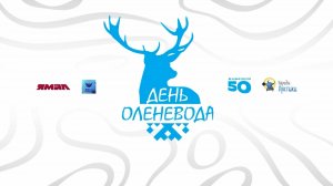 День оленевода - 2025. День 2 Часть 2