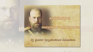 "Александр III: император-миротворец". Виртуальная экскурсия по фондам Президентской библиотеки