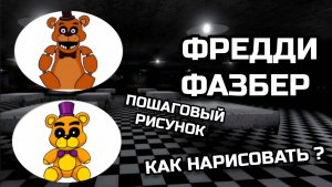ФРЕДДИ ФАЗБЕР Как нарисовать. ПОШАГОВЫЙ РИСУНОК, рисуем сами.