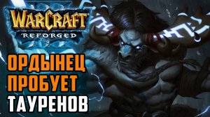 Ордынец пробует тауренов: Sayso (Orc) vs Jens (Ne) Warcraft 3 Reforged