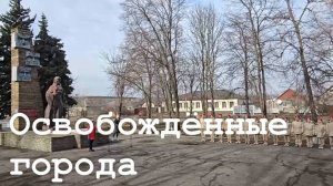 В Новоайдаре, Старобельске и Белокуракино отметили годовщину освобождения от украинской оккупации