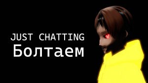 ЗАПИСЬ СТРИМА #22〖RU/BY〗Болтаем о всяком