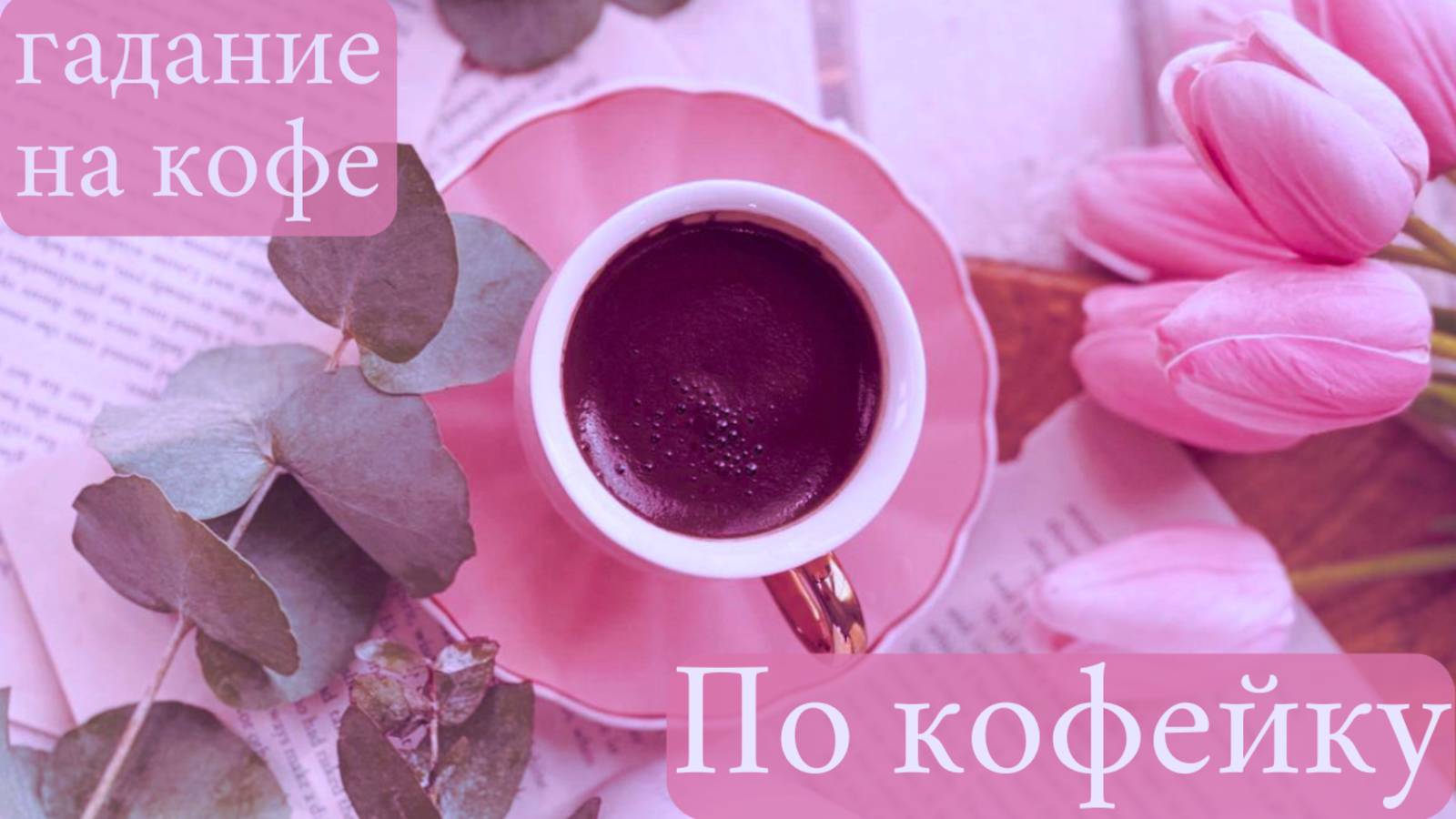 Что ждёт нас на предстоящей неделе❓ГАДАНИЕ на Кофейной пенке ☕️