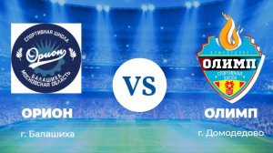 Орион 2014 - Олимп 2014 (2 тайм)