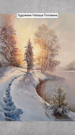 #художник Наташа Головина #shorts #иллюстрации #вдохновение #nature #зима #beauty