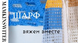 Шикарный ШАРФ
Вяжем вместе