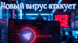 Новый вирус атакует Telegram