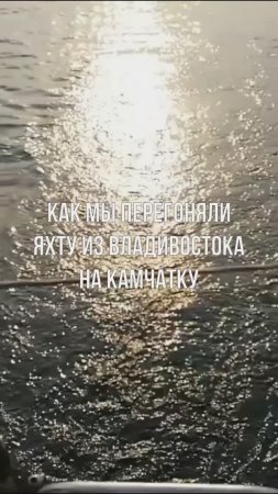 Как мы перегоняли яхту из Владивостока на Камчатку. В пути день 2.