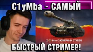 C1yMba ● ВЫПАЛ ОРСО! САМЫЙ БЫСТРЫЙ СТРИМЕР!