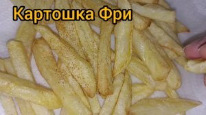 Картошка Фри, проще простого и дети довольны.