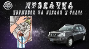 Прокачка тормозов Nissan X-Trail