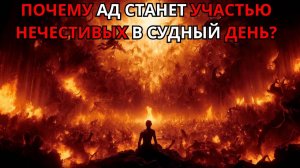 ПОЧЕМУ нечестивые не смогут избежать СТРАШНОГО СУДА?