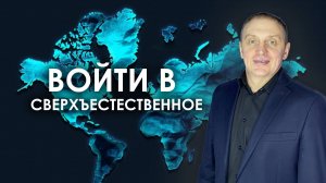 ВОЙТИ В СВЕРХЪЕСТЕСТВЕННОЕ | проповедует пастор Олег Анциферов | 09.03.2025