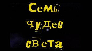 Семь чудес света 1