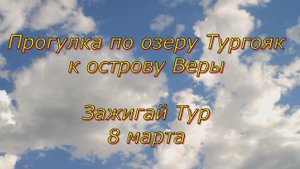 Тургояк, остров Веры 2025 Зажигай Тур