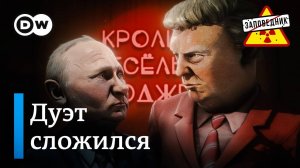 Путин и Трамп спелись. Переговоры в Эр-Рияде. Первопричины конфликта – Заповедник