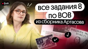 Все задания 8 из Артасова | ЕГЭ 2025 | Ира Годунова