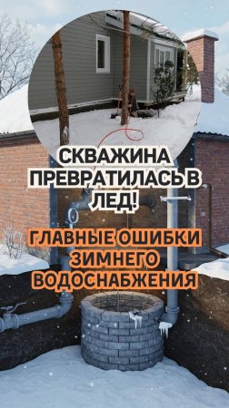 Критическая ошибка-  Почему ваша скважина превратилась в ледяную ловушку