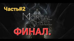 Mortal Shell.СТРИМ.ФИНАЛ.ЧАСТЬ#2