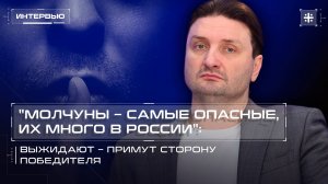 "Молчуны – самые опасные, их много в России": выжидают – примут сторону победителя