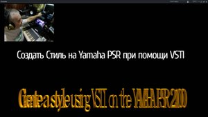 Создать Стиль на Yamaha PSR при помощи VSTI