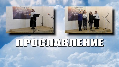 Прославление