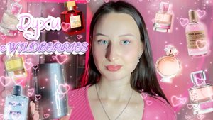 РАСПАКОВКА ДУХОВ С WILDBERRIES