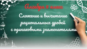3-Сложение и вычитание рациональных дробей с одинаковыми знаменателями. Алгебра 8 класс