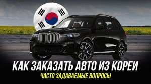 КАК ЗАКАЗАТЬ АВТО ИЗ КОРЕИ ?! Ответы на вопросы