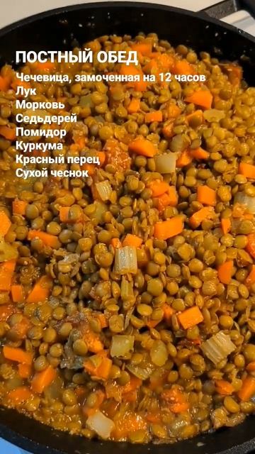 Белковый обед в пост #постноеменю #постныйобед #пост#веган #чечевица #полноценныйрацион #нутрициоло